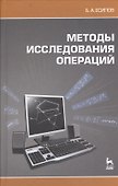 Методы исследования операций. Учебное пособие. - 0