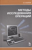 Методы исследования операций. Учебное пособие.