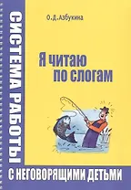 Я читаю по слогам Система работы с неговорящими детьми (илл. Титовой) (м) (пружина) Азбукина