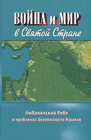 Война и мир в Святой Стране. Любавичский Ребе о проблемах безопасности Израиля