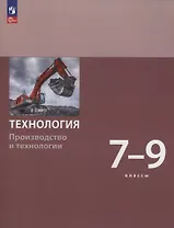 Технология. Производство и технологии. 7-9  класс. Учебное пособие. ФГОС 2021