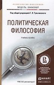 Политическая философия. Уч.пос.для акад.бак. - 0