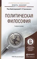 Политическая философия. Уч.пос.для акад.бак.