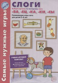 Слоги. Выбери картинку по последнему слогу -ба,-ец,-ка, -ки, -сы. Развивающие игры-лото для детей 5-8 лет. Учебно-игровой комплект