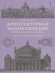Архитектурная энциклопедия 2-й половины XIXвека, том III