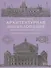 Архитектурная энциклопедия 2-й половины XIXвека, том III - 0