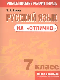 Русский язык на "отлично".  7 класс: пособие для учащихся учреждений общего среднего образования