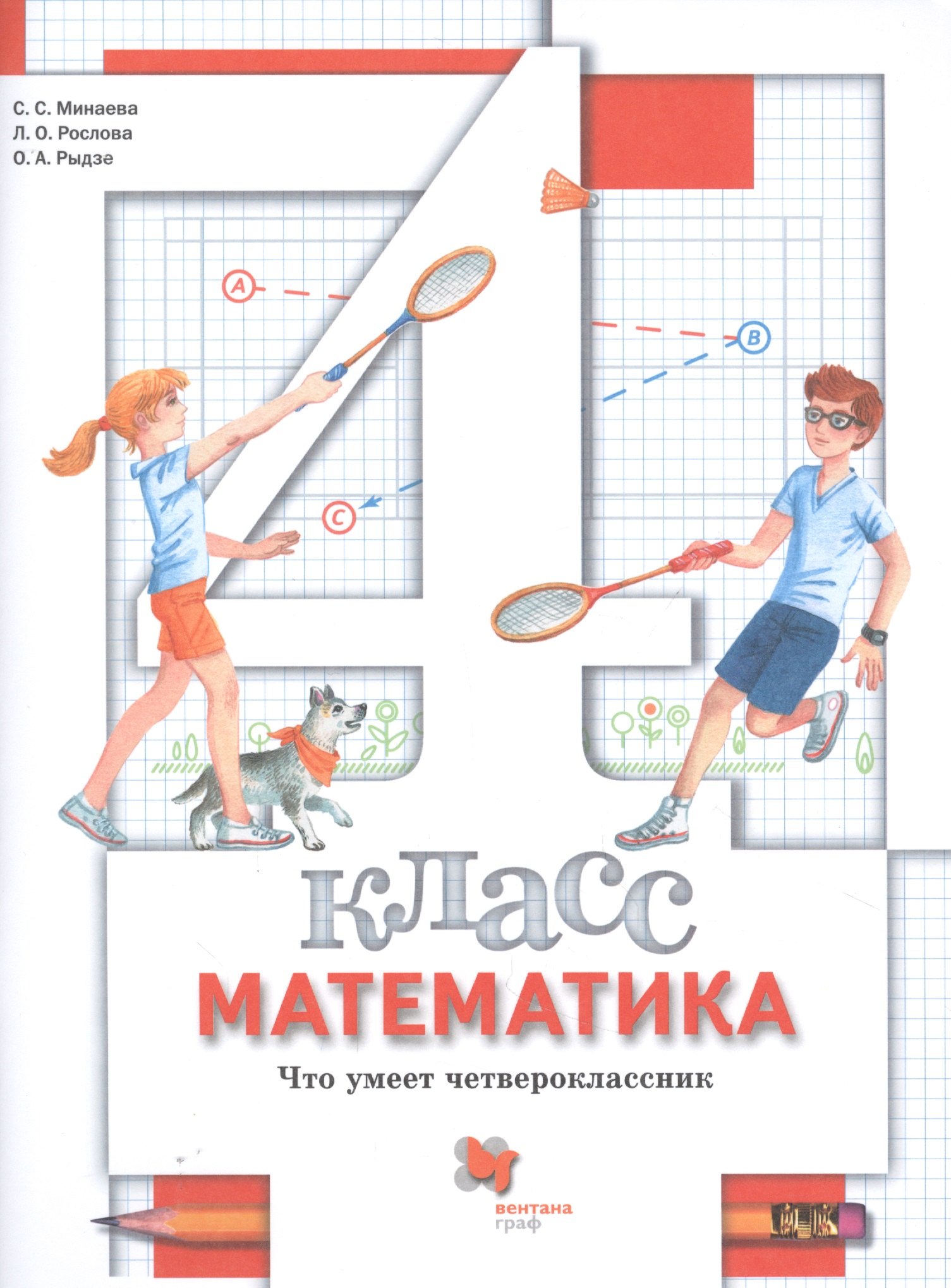 

Математика. 4 класс. Что умеет четвероклассник. Тетрадь для проверочных работ