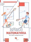 Математика. 4 класс. Что умеет четвероклассник. Тетрадь для проверочных работ - 0