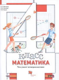 Математика. 4 класс. Что умеет четвероклассник. Тетрадь для проверочных работ