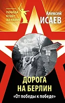 Дорога на Берлин. «От победы к победе»