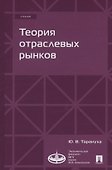 Теория отраслевых рынков. Учебник - 0