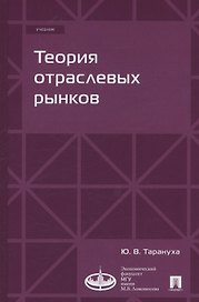 Теория отраслевых рынков. Учебник