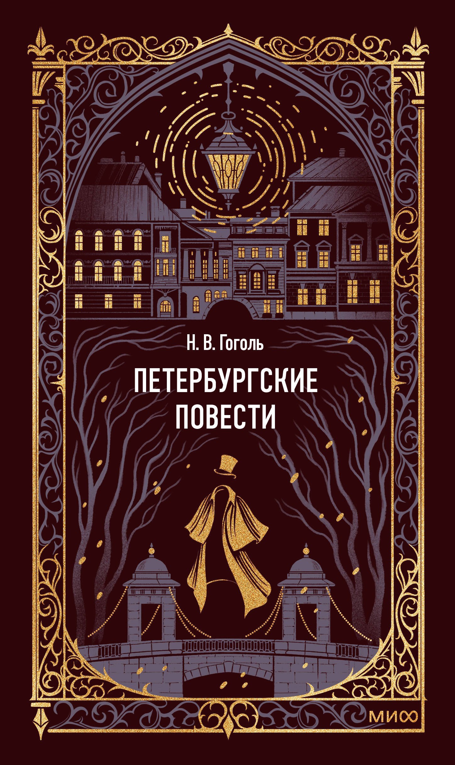 

Петербургские повести. Вечные истории