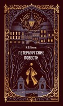 Петербургские повести. Вечные истории
