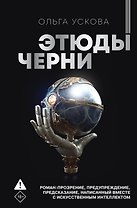 Этюды черни