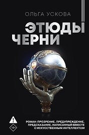 Этюды черни