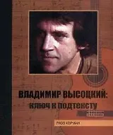 Владимир Высоцкий: ключ к подтексту