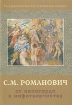 От авангарда к мифотворчеству (мРоманович)