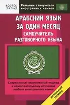 Арабский язык за один месяц. Самоучитель разговорного языка: Начальный уровень