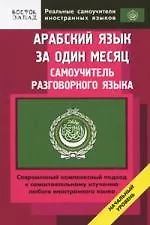 Арабский язык за один месяц. Самоучитель разговорного языка: Начальный уровень