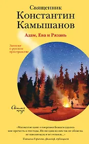 Адам, Ева и Рязань. Записки о русском пространстве