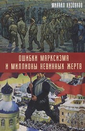 Ошибки марксизма и миллионы невинных жертв