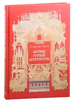 Мотивы русской архитектуры