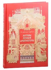Мотивы русской архитектуры