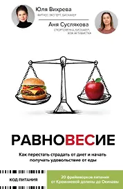 Равновесие: как перестать страдать от диет и начать получать удовольствие от еды