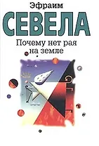 Почему нет рая на земле