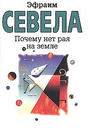 Почему нет рая на земле