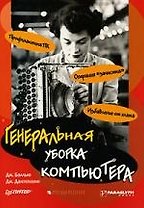 Генеральная уборка компьютера