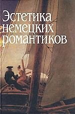 Эстетика немецких романтиков