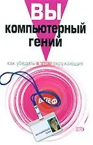 Вы-компьютерный гений: Как убедить в этом окружающих