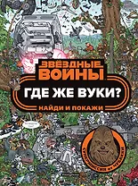 Где же вуки? Найди и покажи