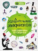Удивительный микроскоп: иллюстрированный путеводитель - 0