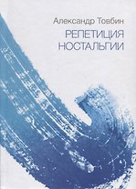 Репетиция ностальгии