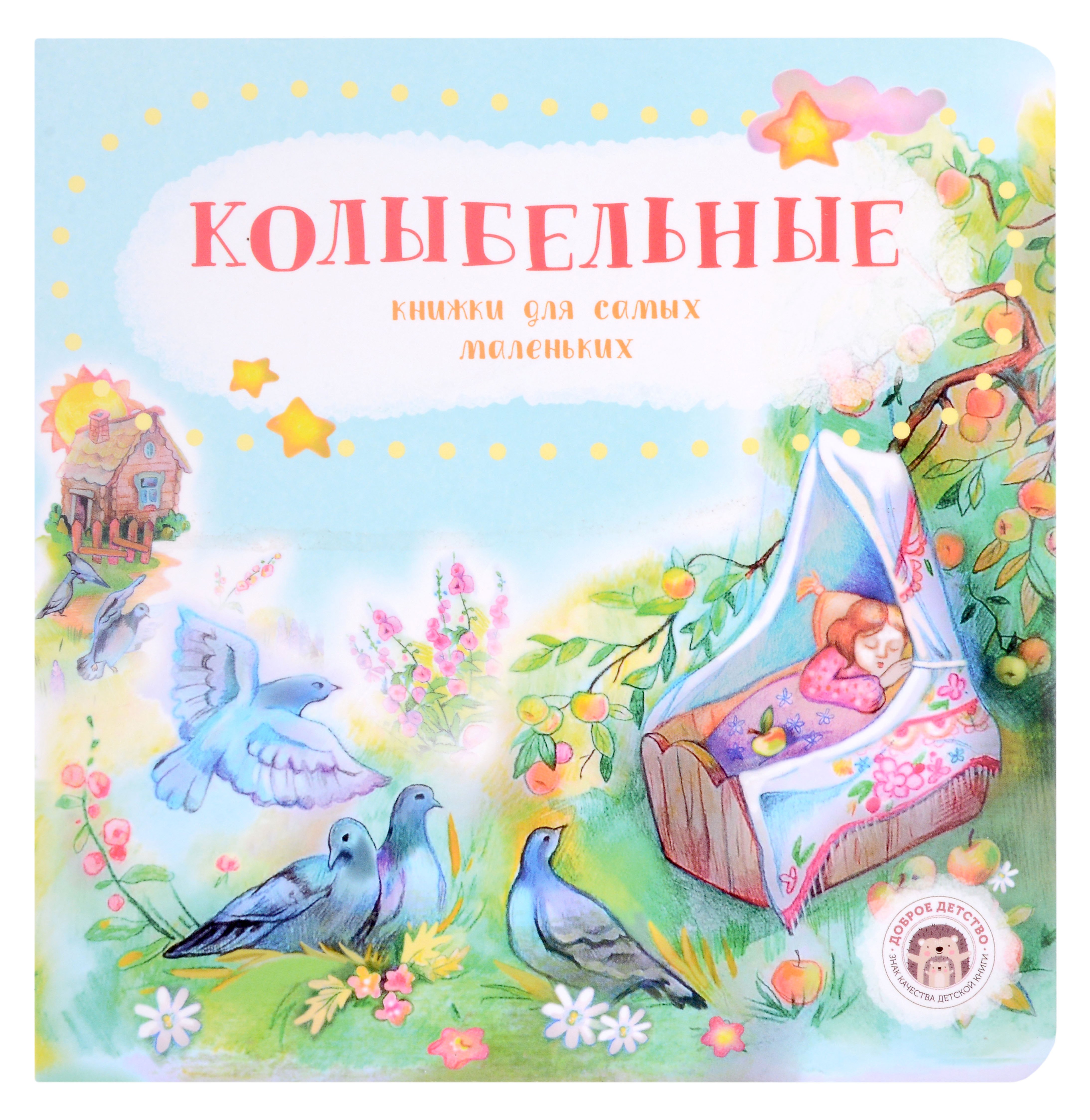 

Колыбельные