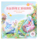 Колыбельные