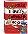 Всё о пиратах Кошачьего моря. Том 1. На абордаж. Остров забытых сокровищ. Мумия Мятежника - 2