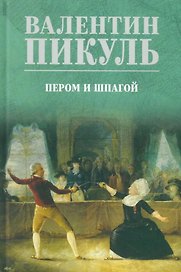 Пером и шпагой: роман-хроника