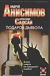 Подарок дьявола