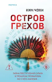 Остров грехов