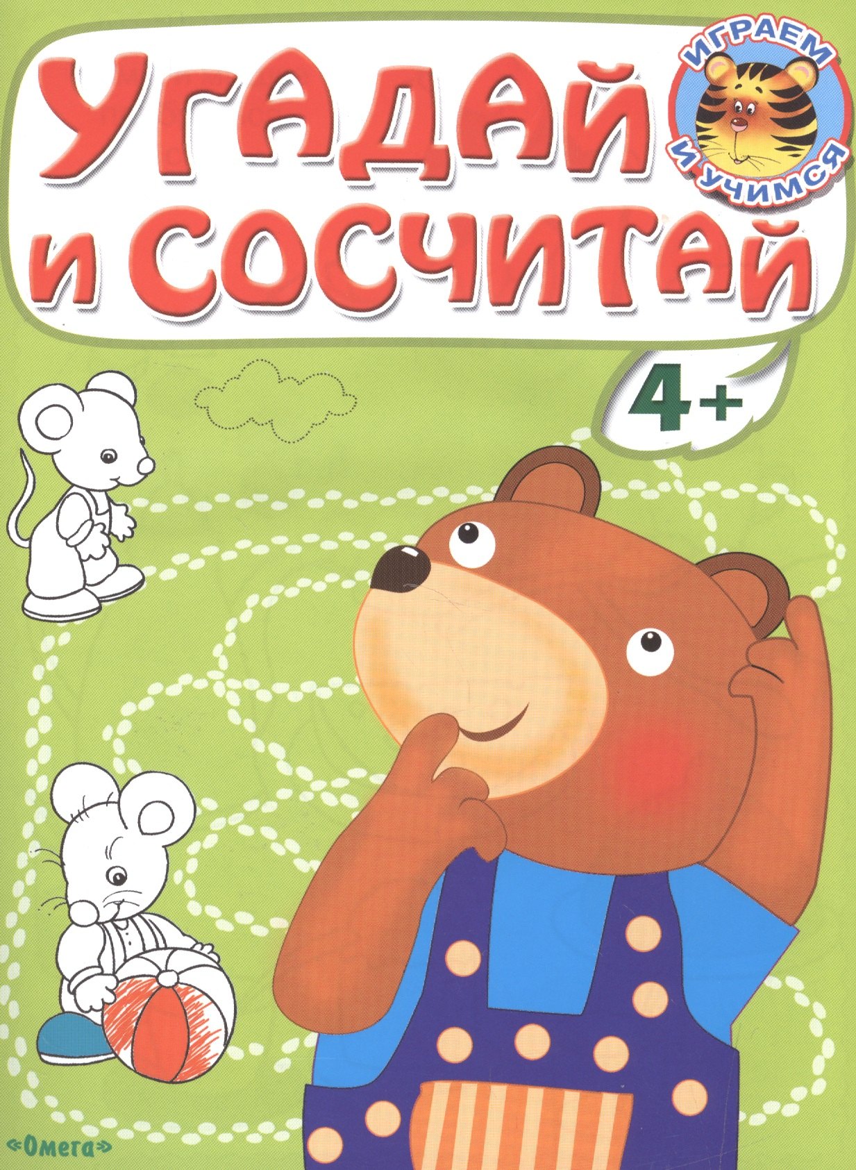 

Угадай и сосчитай. Медвежонок