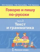 Говорю и пишу по-русски. Текст и грамматика. В 3-х частях. Часть 3 - 0