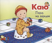 Каю. Пора на горшок - 0