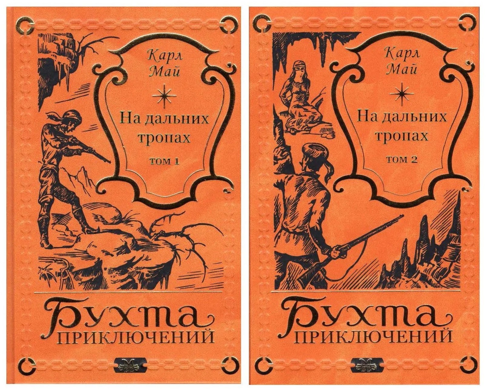 

На дальних тропах: Том 1. Том 2 (комплект из 2 книг)
