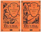На дальних тропах: Том 1. Том 2 (комплект из 2 книг)