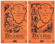 На дальних тропах: Том 1. Том 2 (комплект из 2 книг)